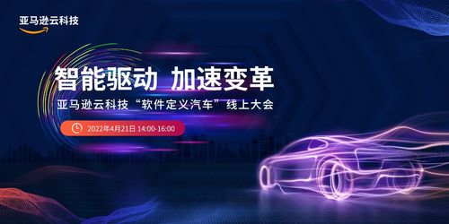 軟件如何重構(gòu)汽車(chē)價(jià)值生態(tài) 亞馬遜云科技這么回答