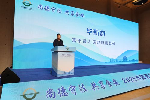 尚德守法 共享食安——2025年陜西省食品安全宣傳周正式啟動(dòng)，提供全方位信息咨詢服務(wù)